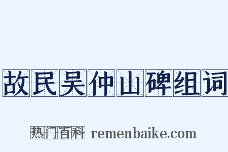 故民吴仲山碑组词是什么意思的图片